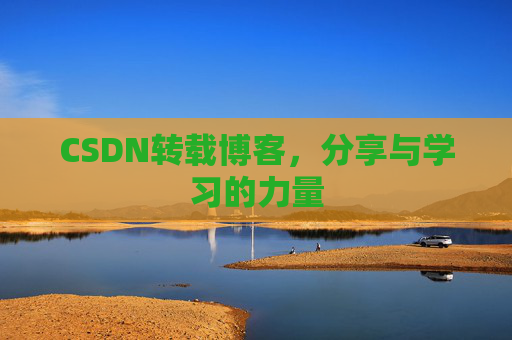CSDN转载博客，分享与学习的力量